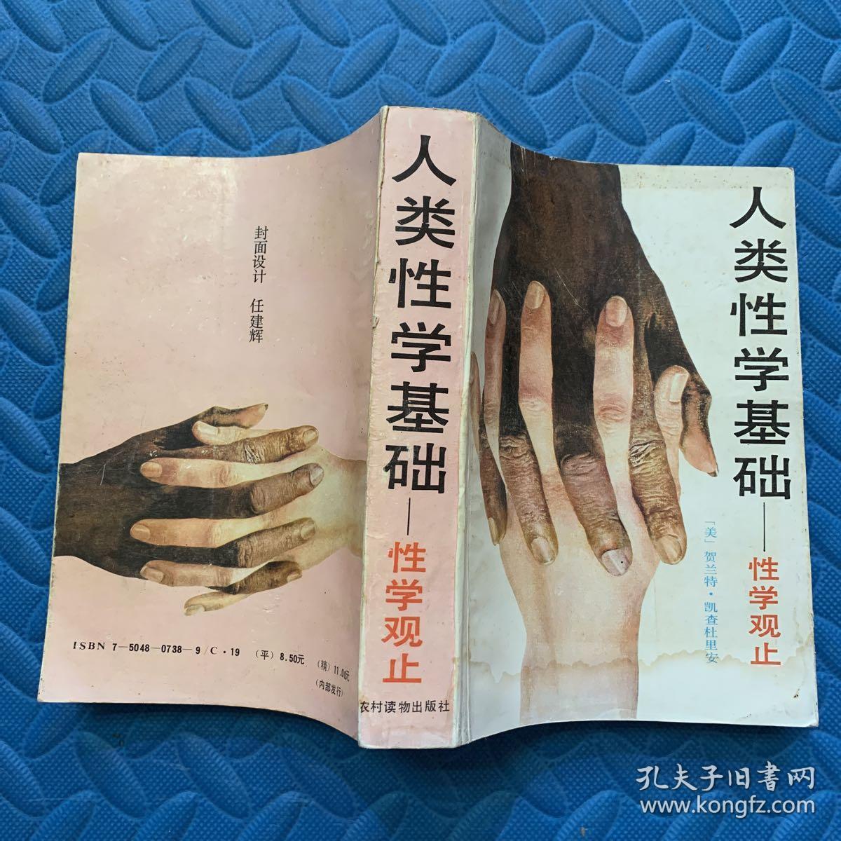 人类性学基础