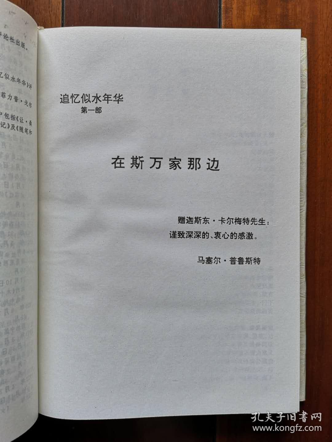 追忆似水年华(上,中,下卷)精装本_(法)普鲁斯特著_孔