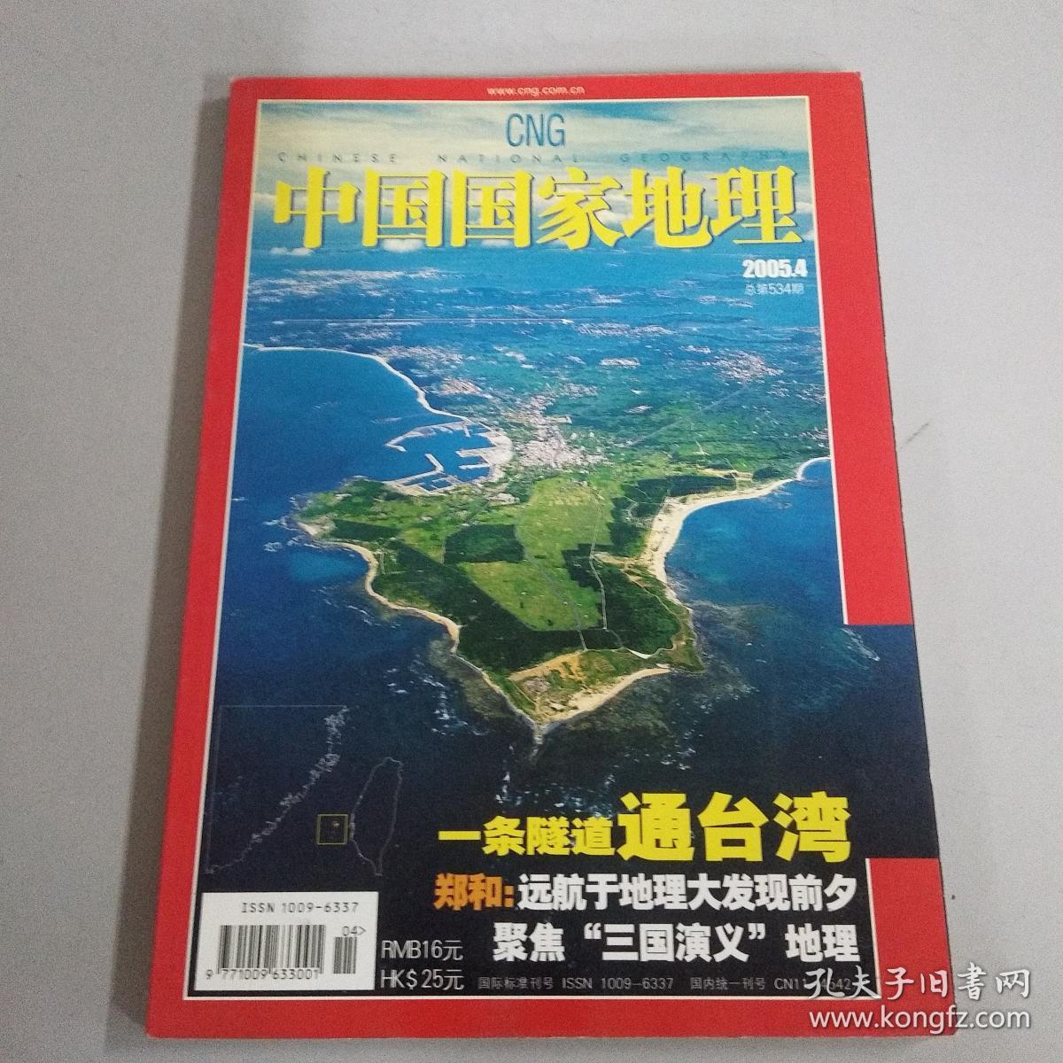 中国国家地理2005年4月号总第534期(无赠送)