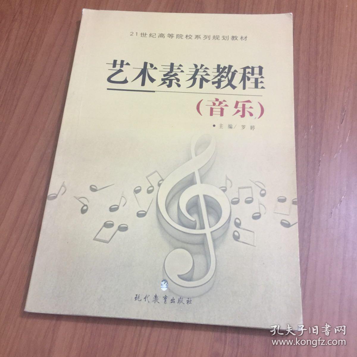 艺术素养教程. 音乐