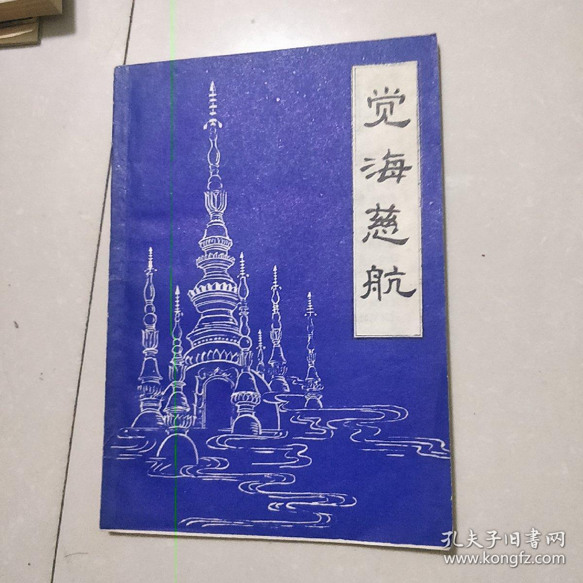 觉海慈航