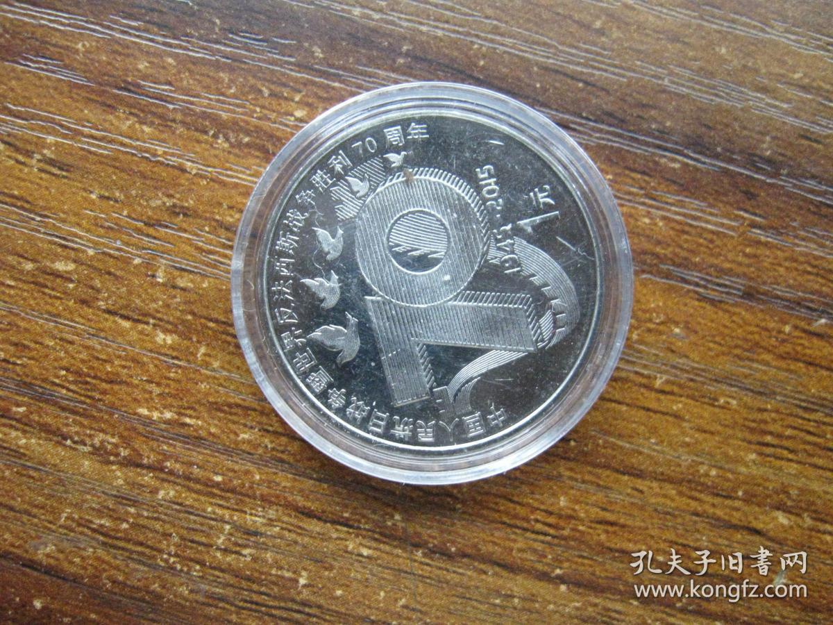 2015年抗战胜利70周年纪念币一1元面值