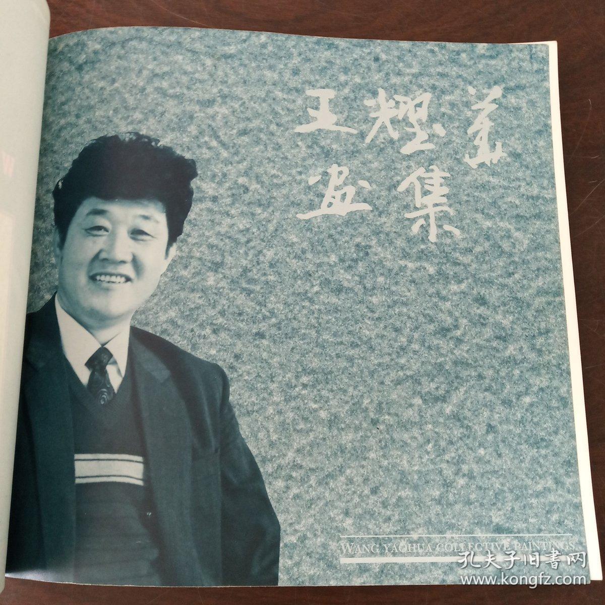 王耀华画集:国画艺术家