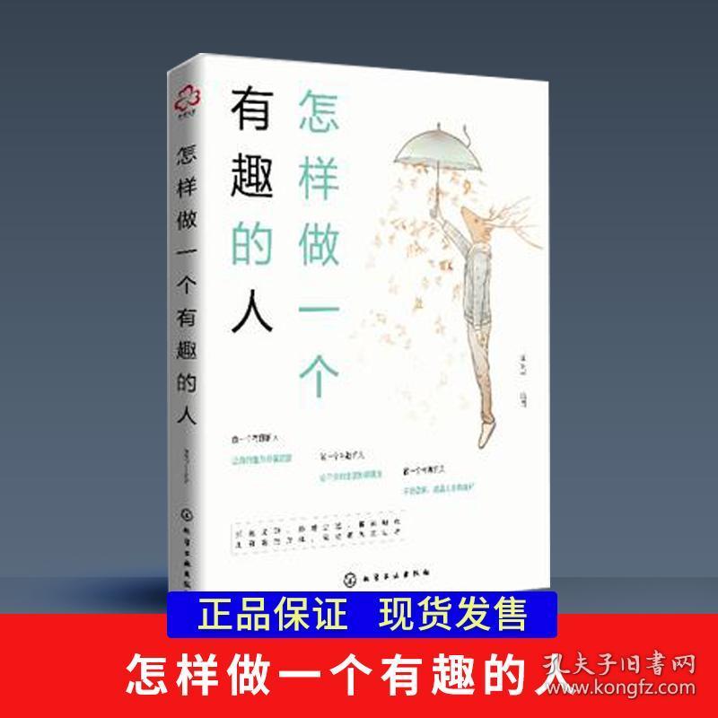 怎样做一个有趣的人 好看的皮囊千篇一律好 提升人格魅力 好说话开启