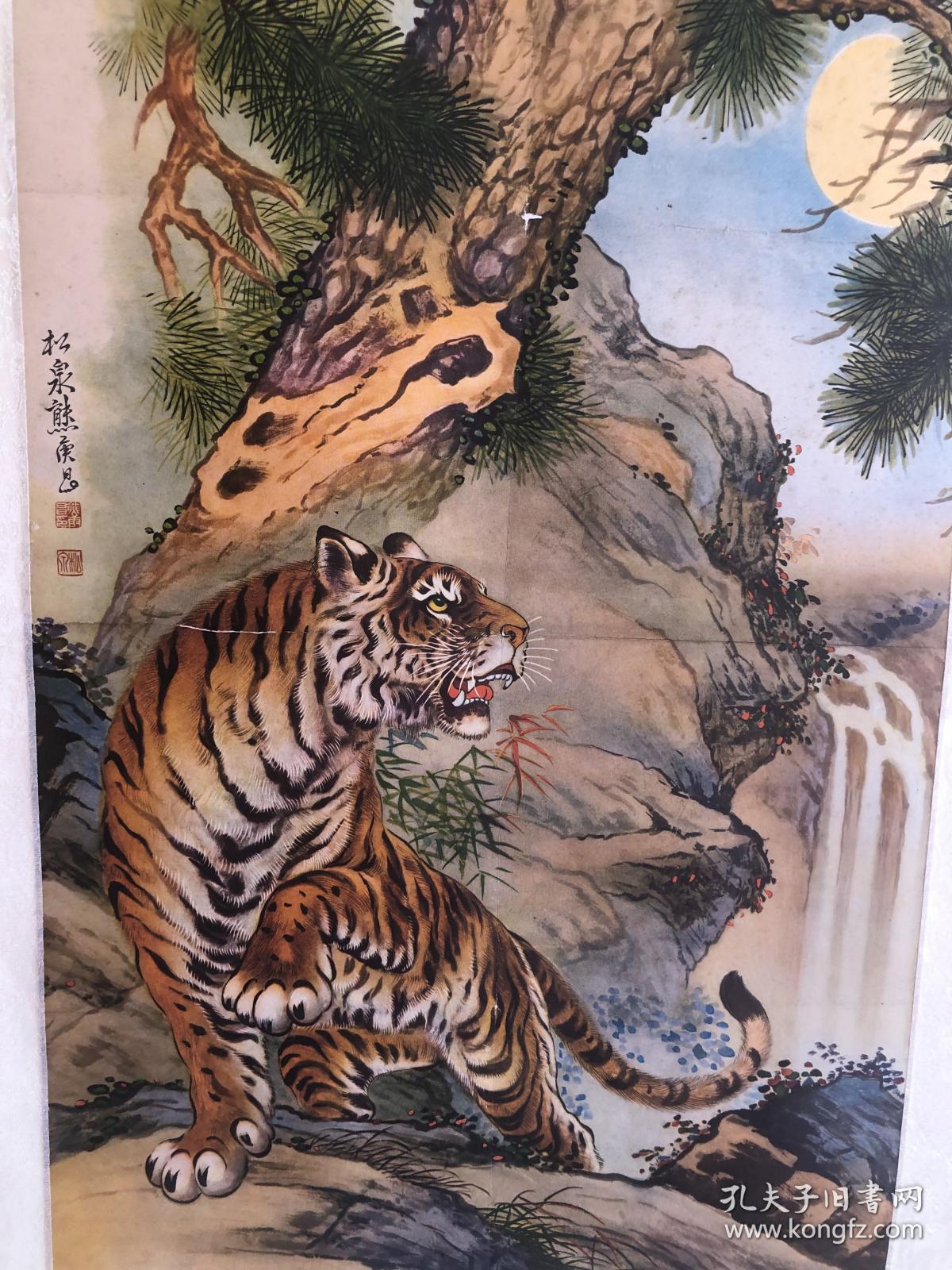 熊松泉虎画一幅,稀缺印刷品,存量品相完好的较少,已装裱.