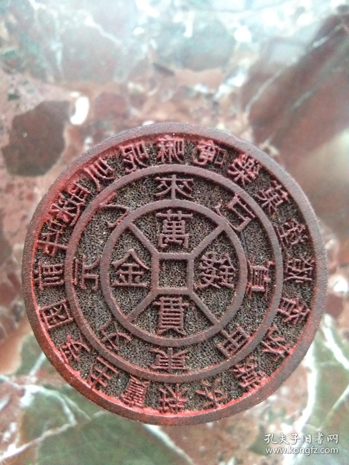 老印章 金钱万贯 真元东来 甲乙戊己 珠宝香花