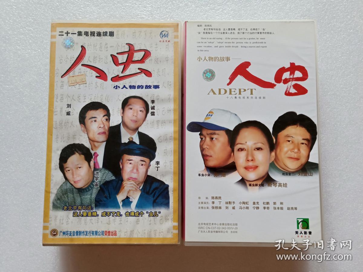 电视连续剧vcd 人虫小人物的故事, 刘威 李丁 洪宇宙