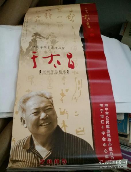 2005年 挂历于太昌 书画作品精选7张全
