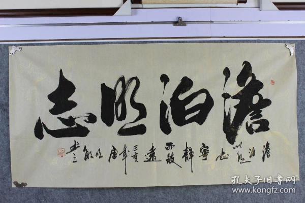 唐明敏手写真迹四尺书法【淡泊明志】尺寸136厘米*38厘米特价59元一幅