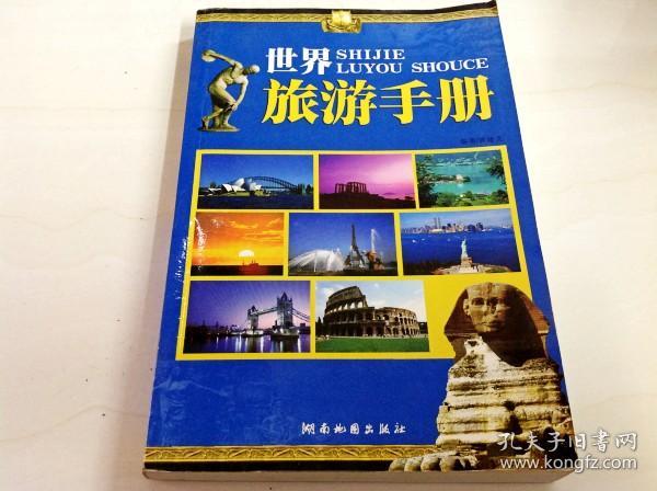 b202749 世界旅游手册(一版一印)