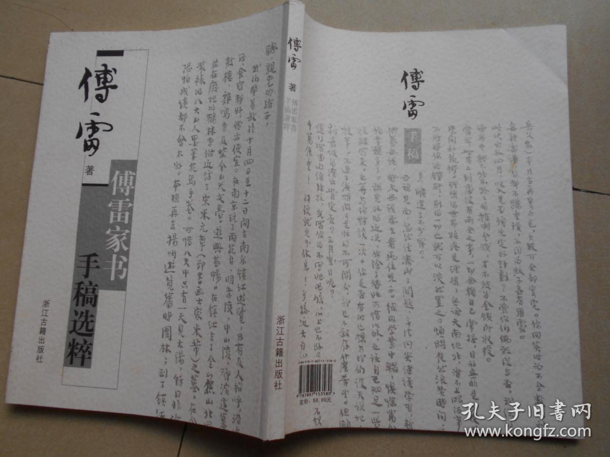傅雷家书手稿选粹