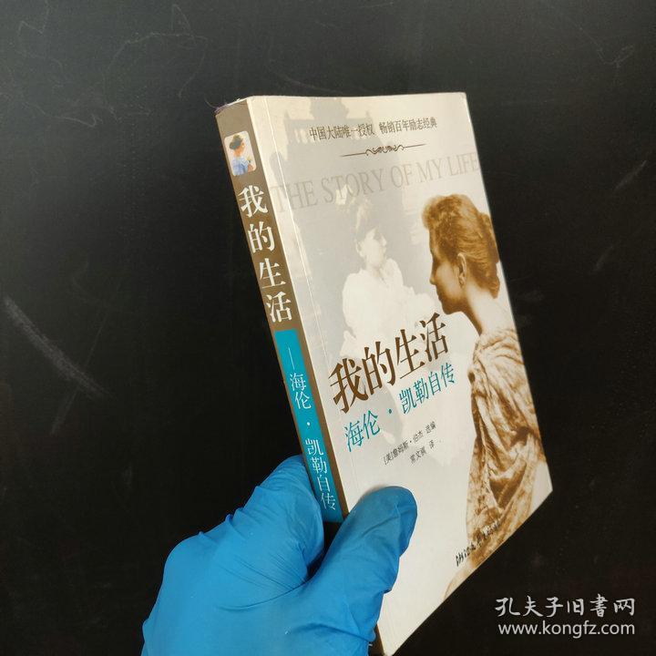 我的生活:海伦.凯勒自传(包快递)