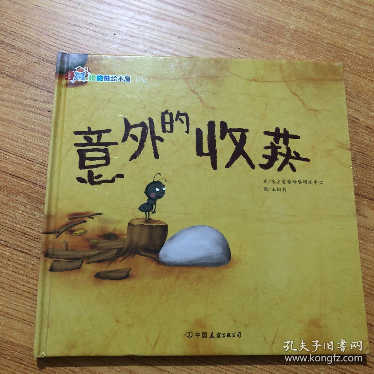 意外的收获(抱抱熊绘本屋八)