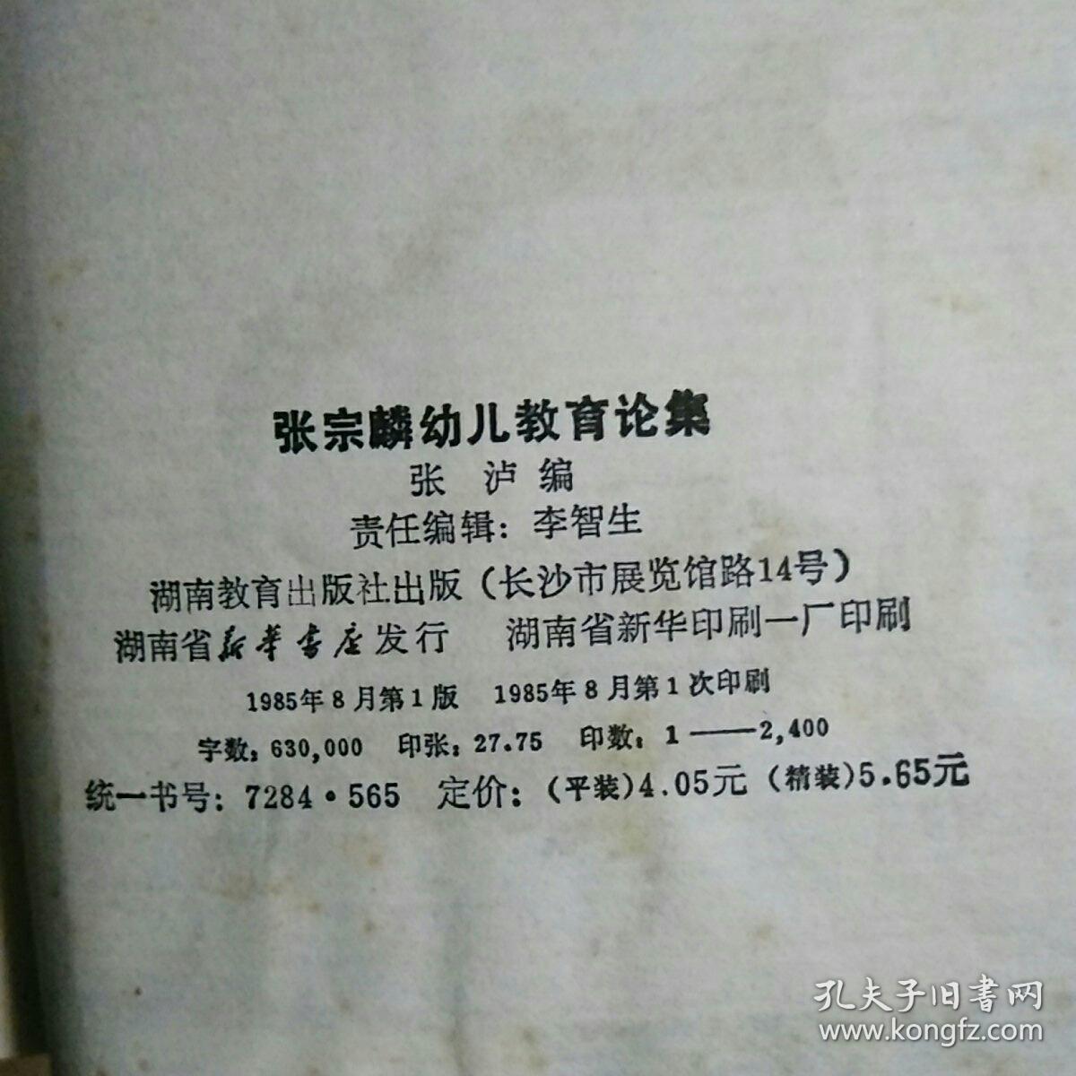 张宗麟幼儿教育论集