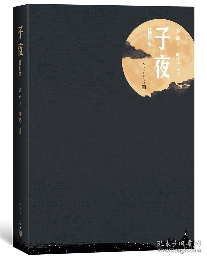 子夜 插图本
