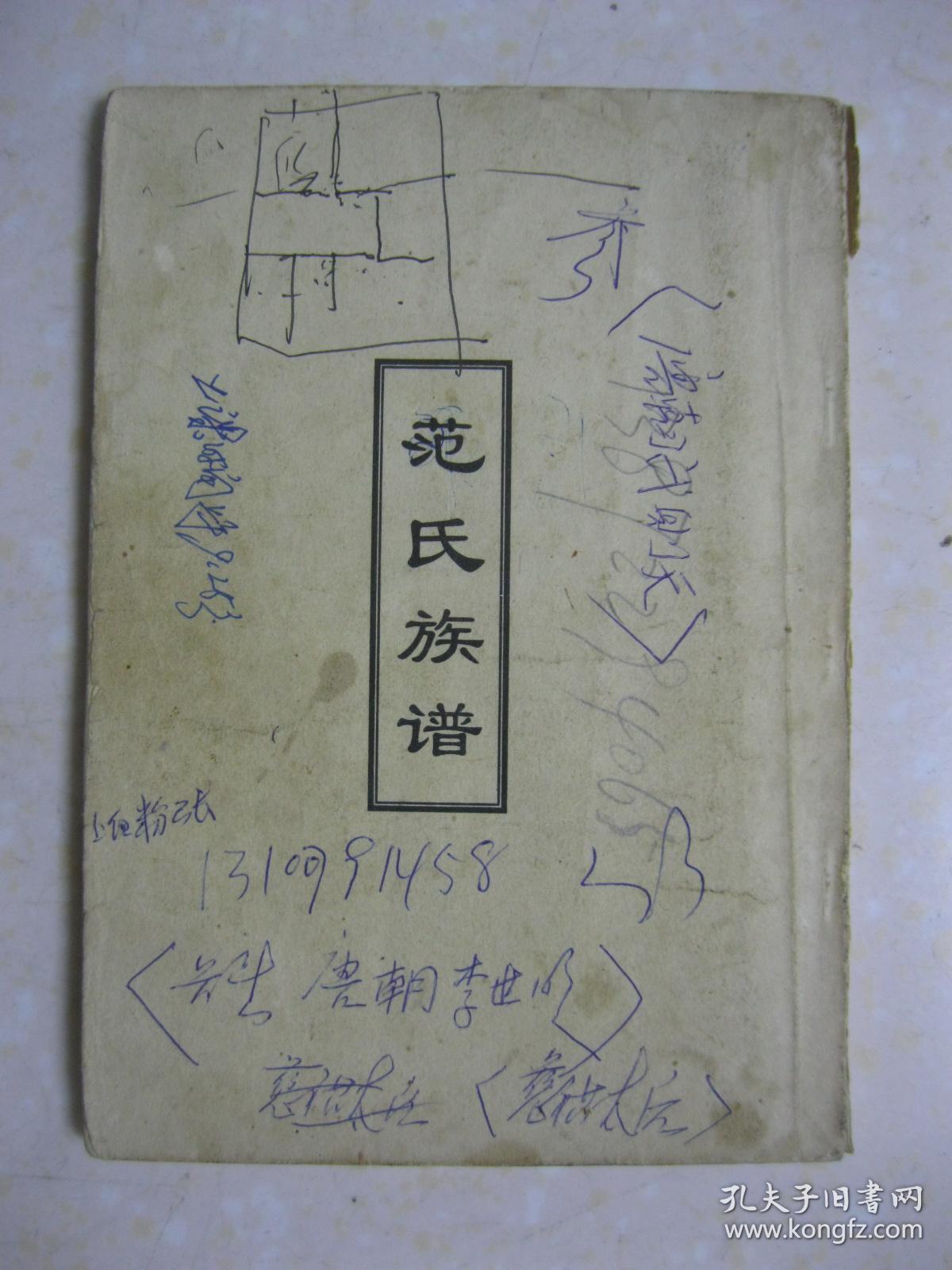 范氏族谱(湖北省京山县石龙区范家岭一带.