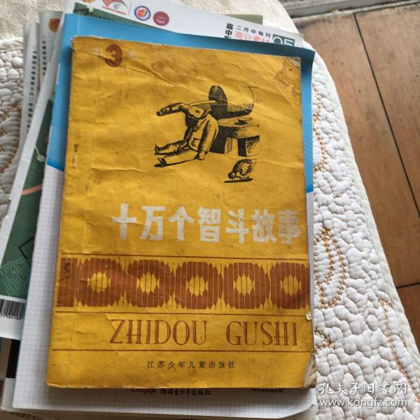 十万个 智斗 故事