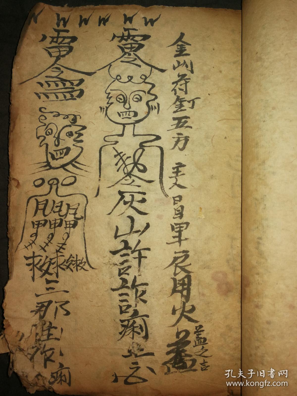 希见道家镇瘟治病符咒巫术祛邪书各种神秘怪符《奇书符法》符咒书一本