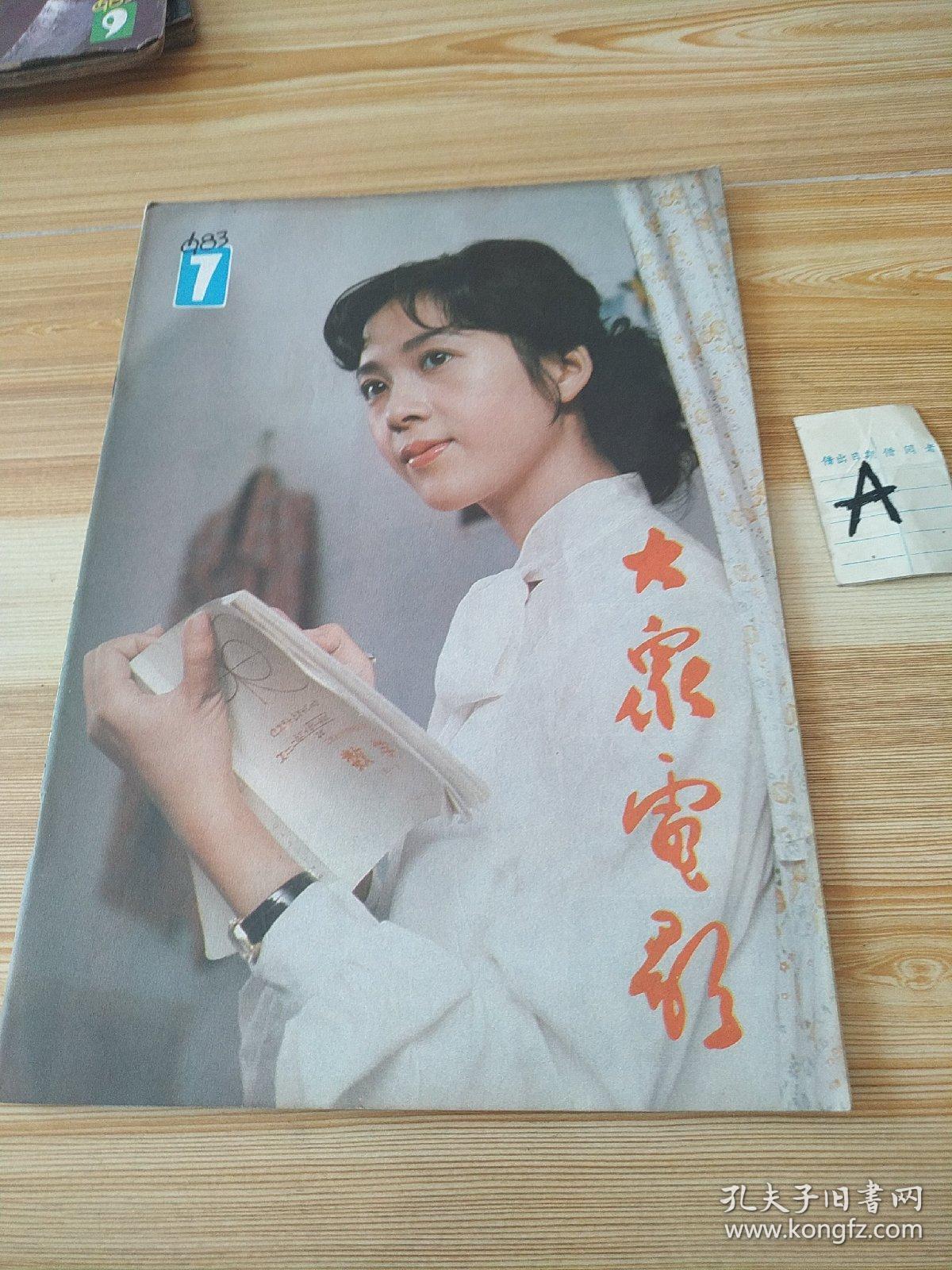 封底姜黎黎 内有洪学敏 斯琴高娃 李秀明 朱明瑛 郑绪岚 丁岚 陈玛雅
