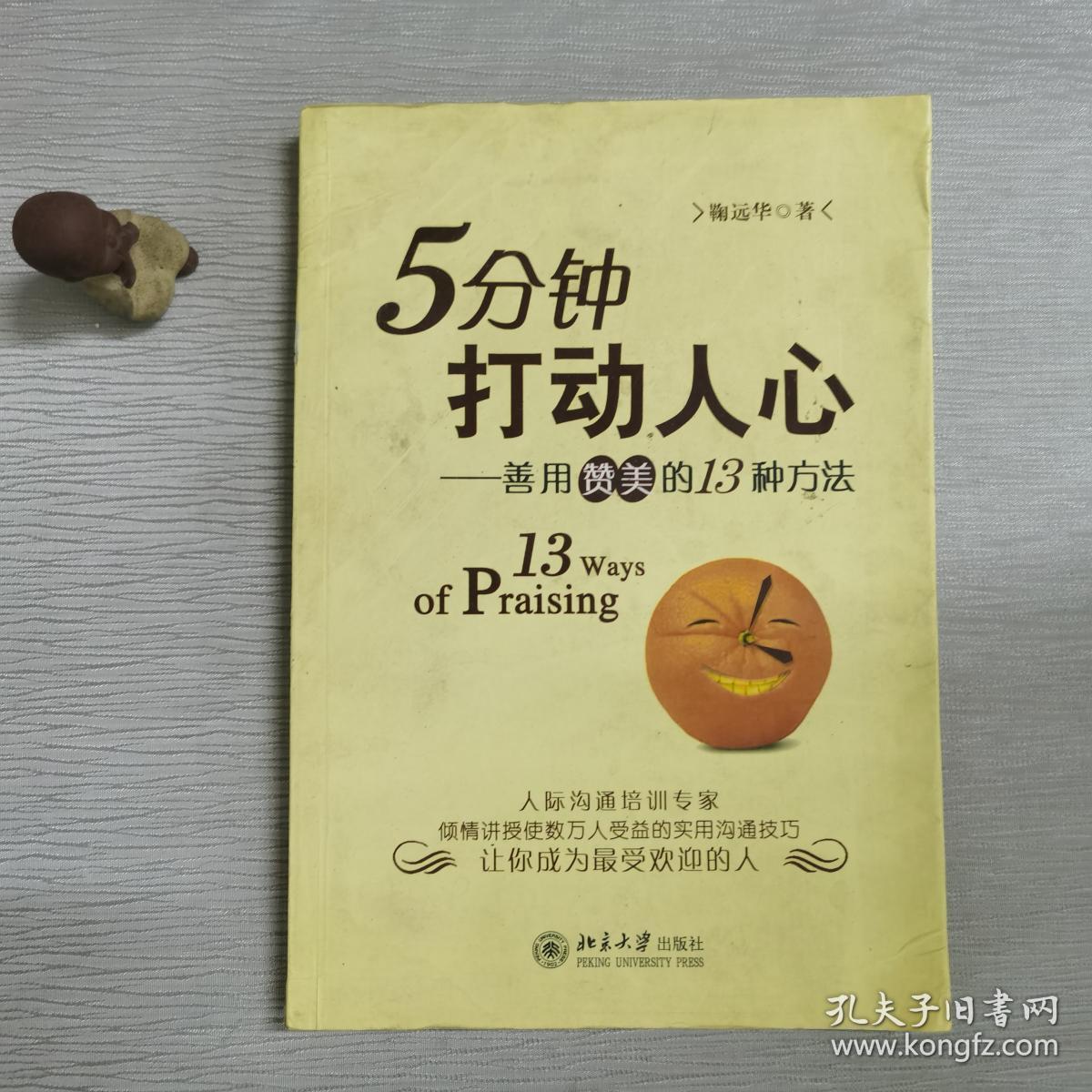 5分钟打动人心-善用赞美的13种方法