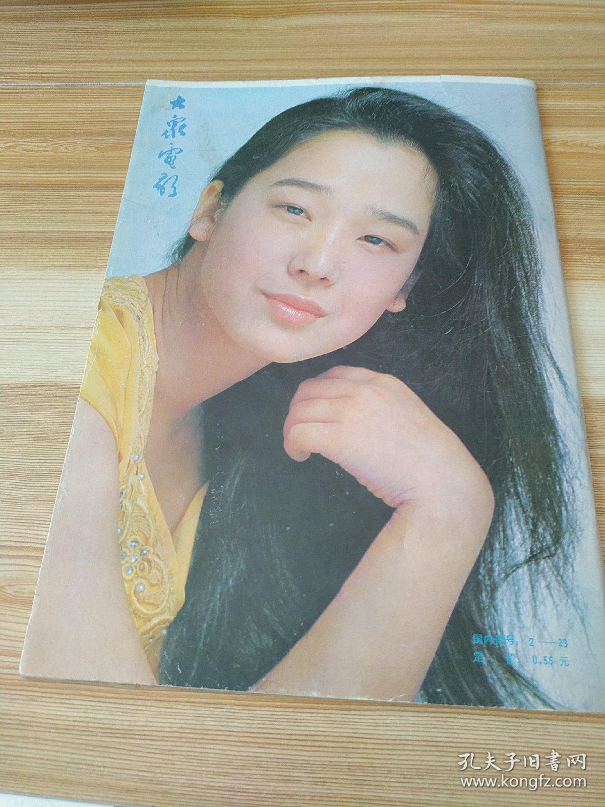 大众电影 1986年7 期刊 总第397期封面傅艺伟封底田中裕子 内有方舒