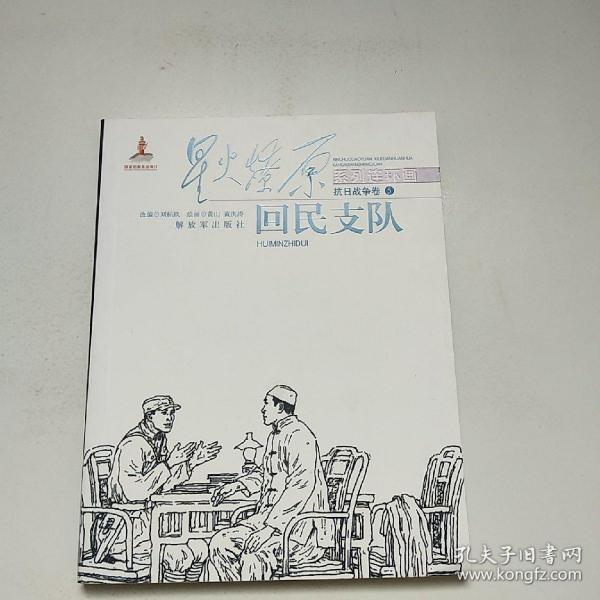 星火燎原系列 连环画抗日战争卷5 回民 支队