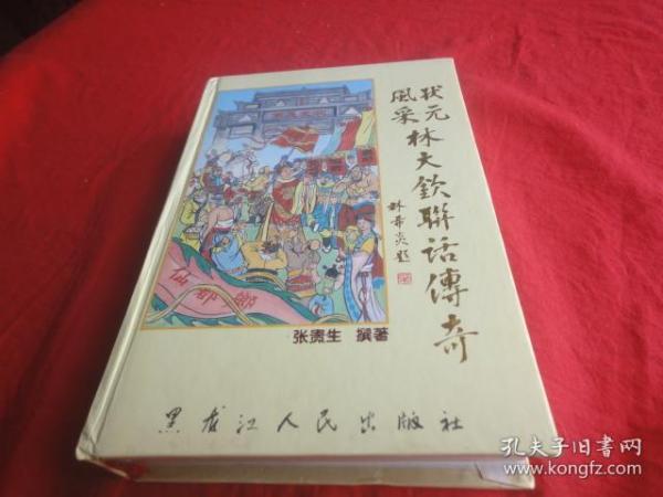 风采状元林大钦联话传奇