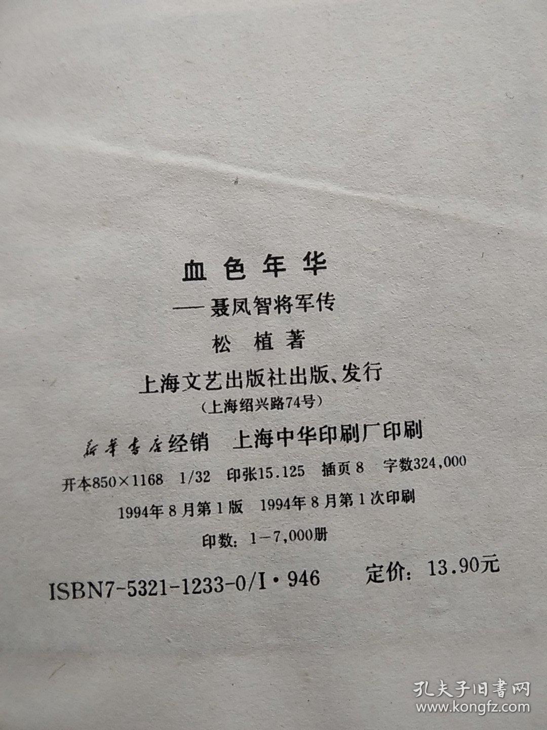 血色年华 聂凤智将军传 .