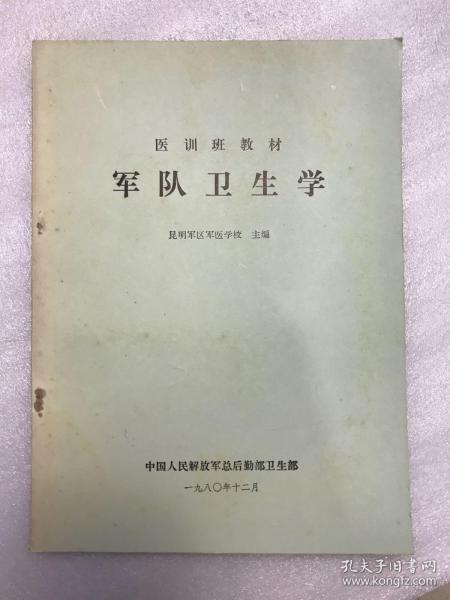 军队卫生学 _购买军队卫生学 相关商品_孔夫子旧书网