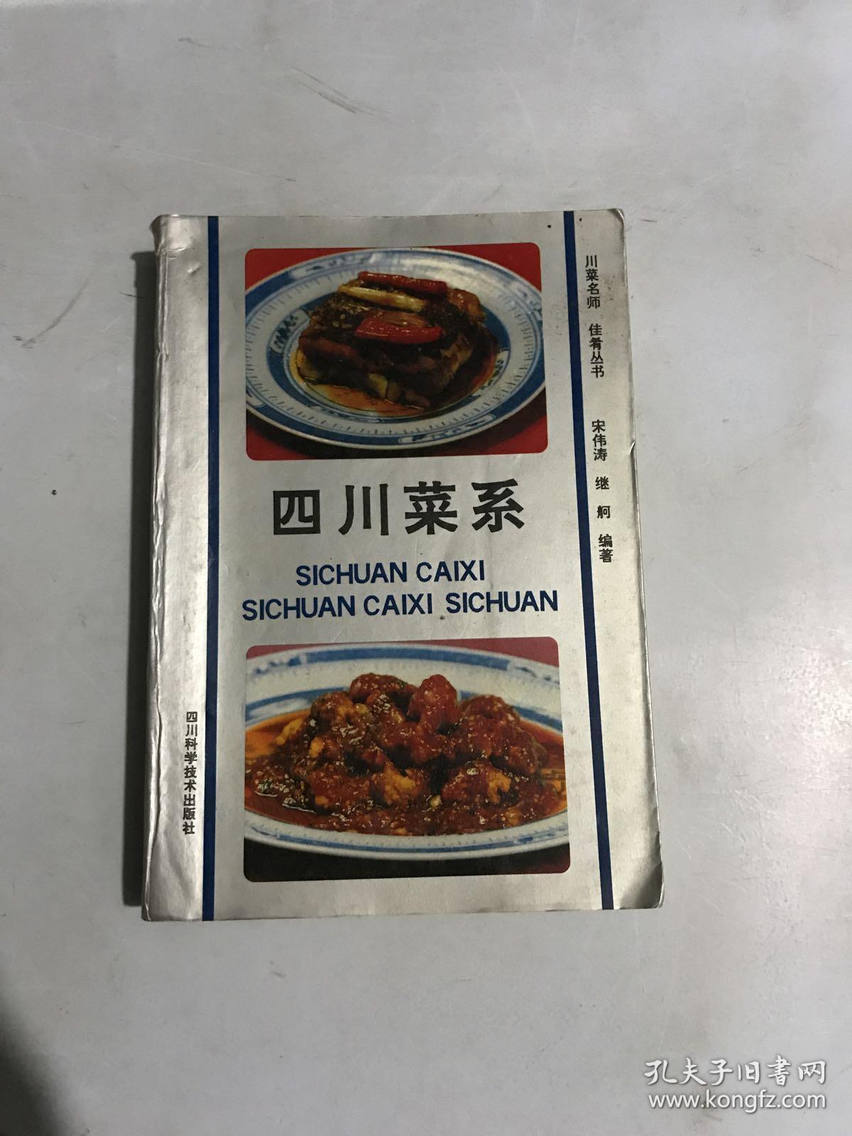 四川菜系