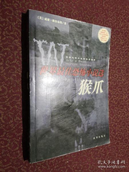 猴爪:世界最佳恐怖小说选(一版一印内页干净)正版