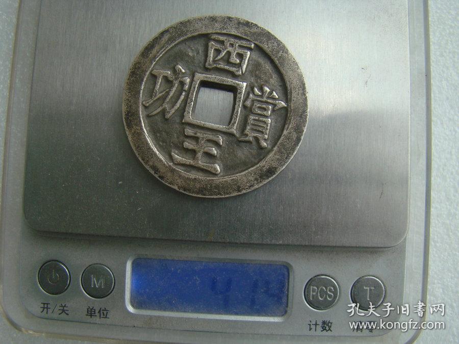 特价秒杀2580元★保真美品■【★★老银钱纯银西王赏功银币