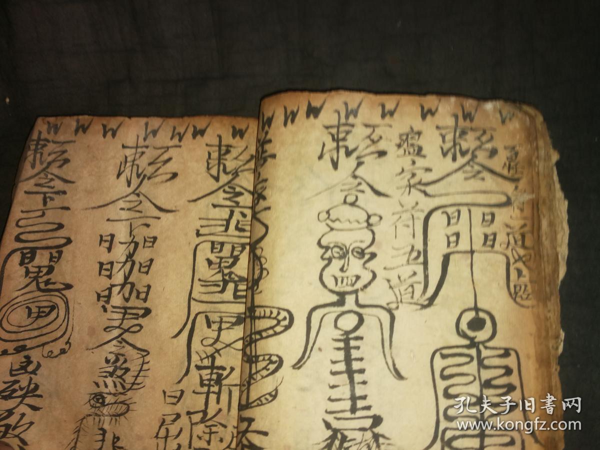 希见道家镇瘟治病符咒巫术祛邪书各种神秘怪符《奇书符法》符咒书一本