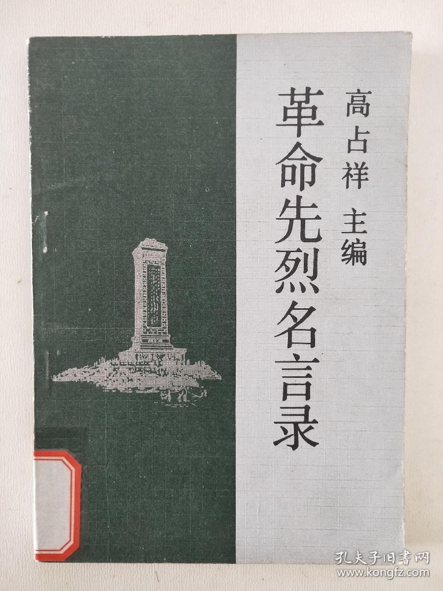 革命先烈名言录