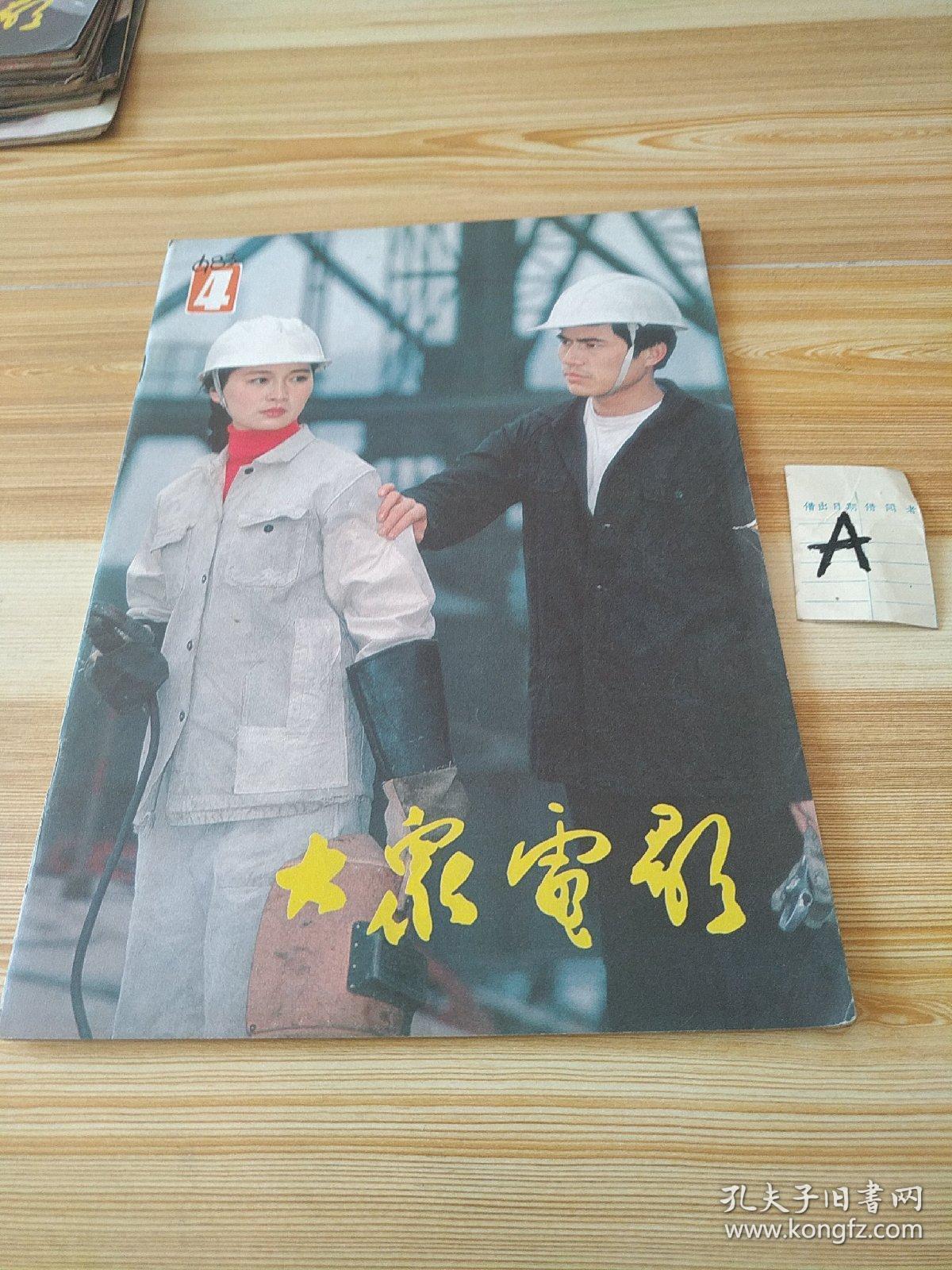 大众电影1983年4期总第358期 封面殷如亭韦国春 封底肖雄 内有女巨星
