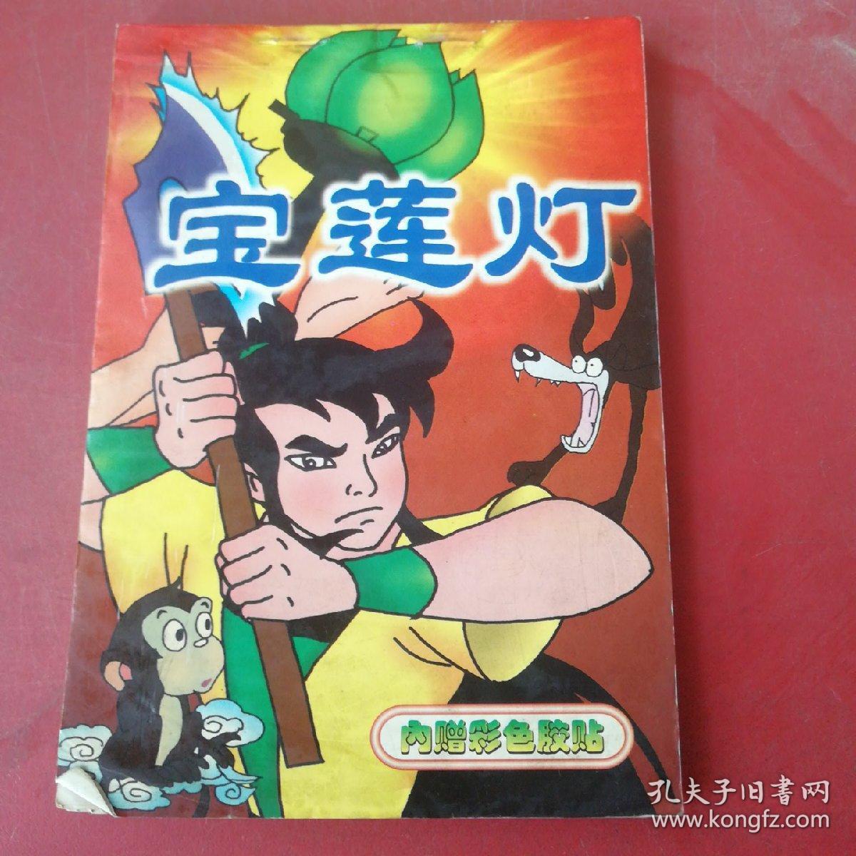 卡通简笔画丛书——宝莲灯