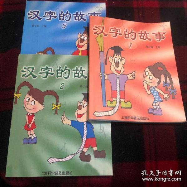 汉字的故事 梅子涵主编 彩色注音版