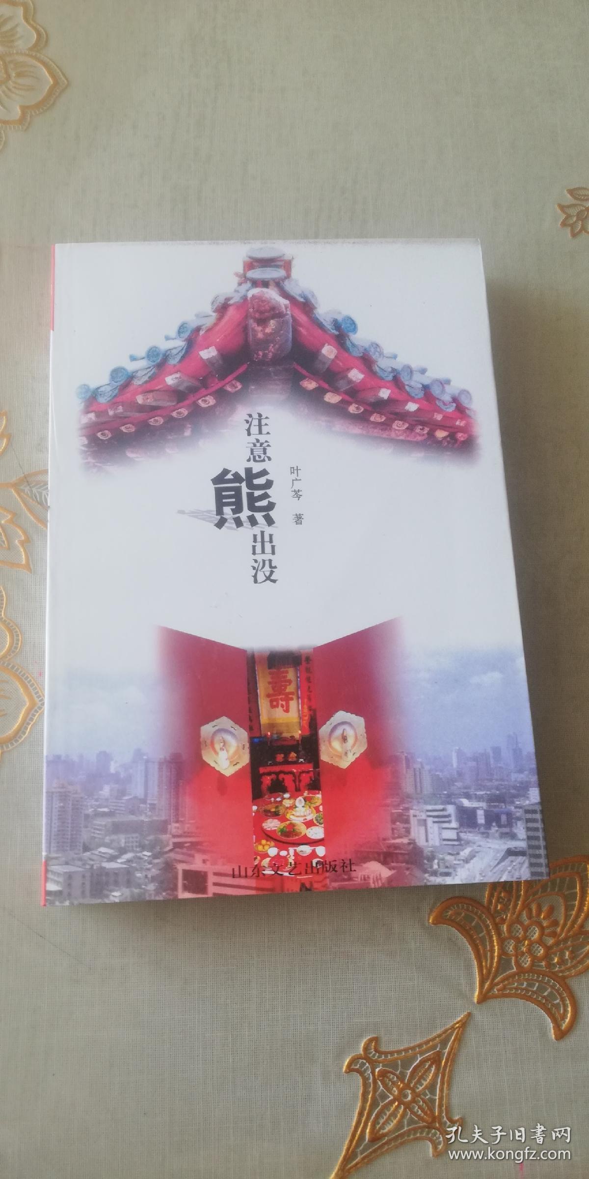 注意熊出没【品好】_叶广芩著_孔夫子旧书网