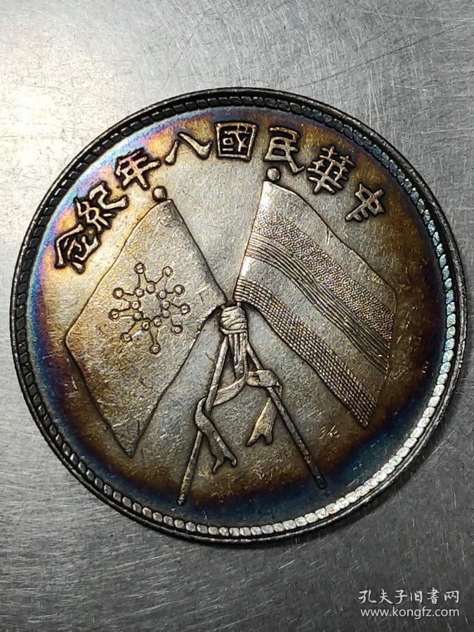 特价秒杀1438元保真美品老银元原光五彩中华民国八年纪念币背双旗银币