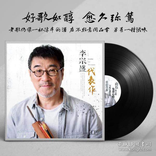 {正版}李宗盛代表作lp黑胶唱片 李宗盛专辑华语流行经典老歌曲 老式