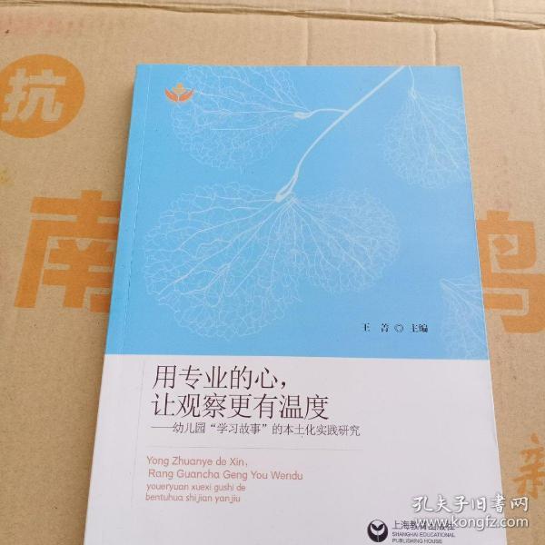 用专业的心,让观察更有温度——幼儿园"学习故事"的本土化实践研究