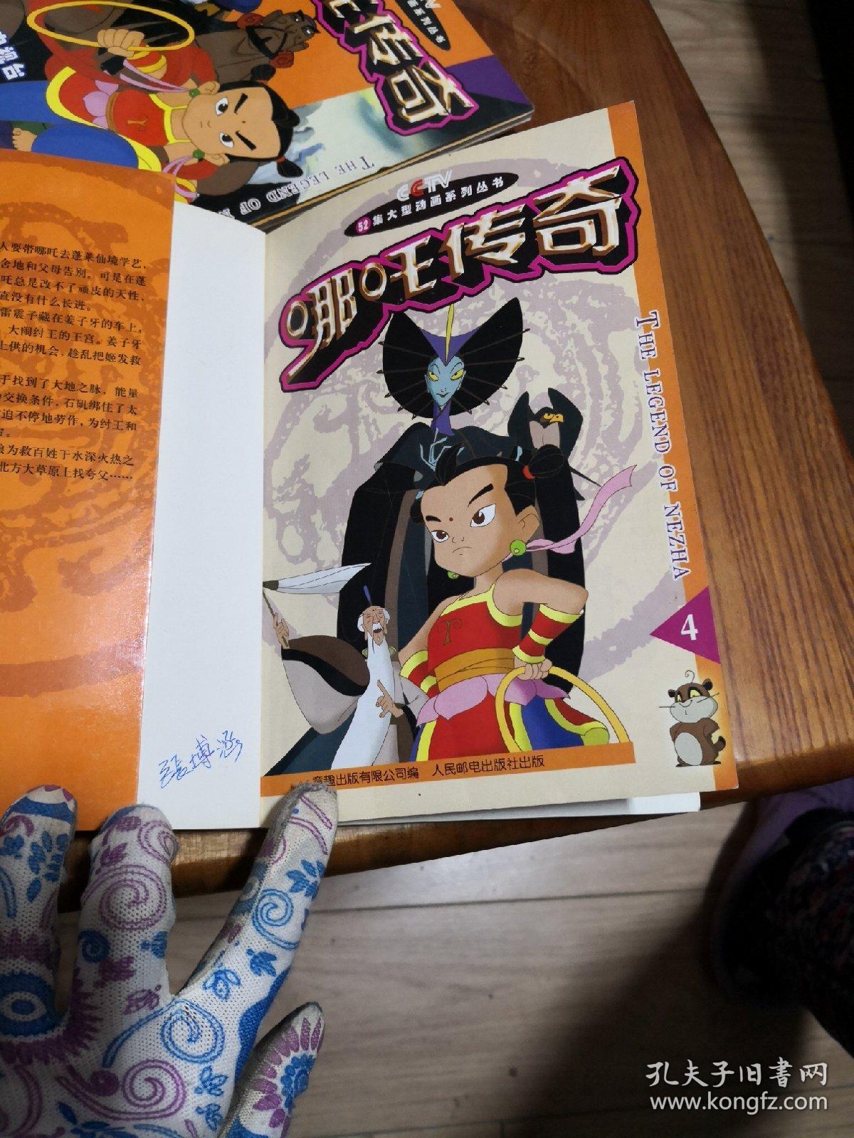 卡通漫画书:哪吒传奇(1--10) 10本合售 大32k 2