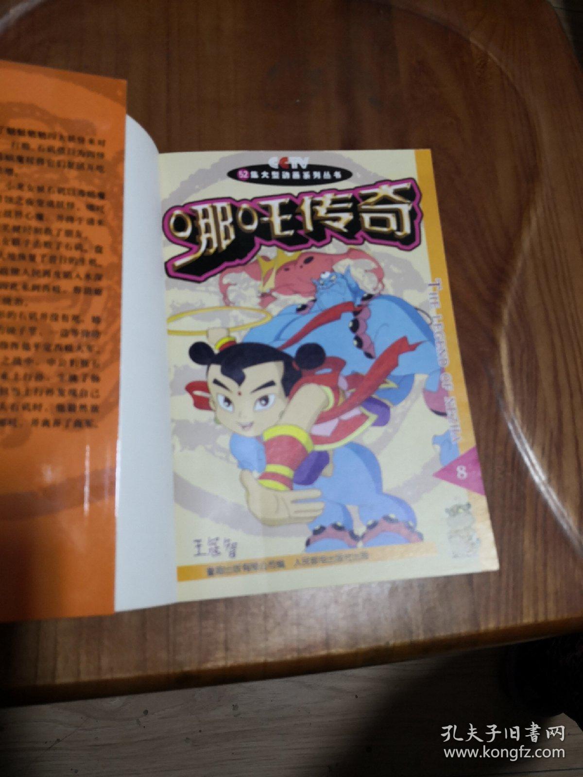 卡通漫画书:哪吒传奇(1--10) 10本合售 大32k 2