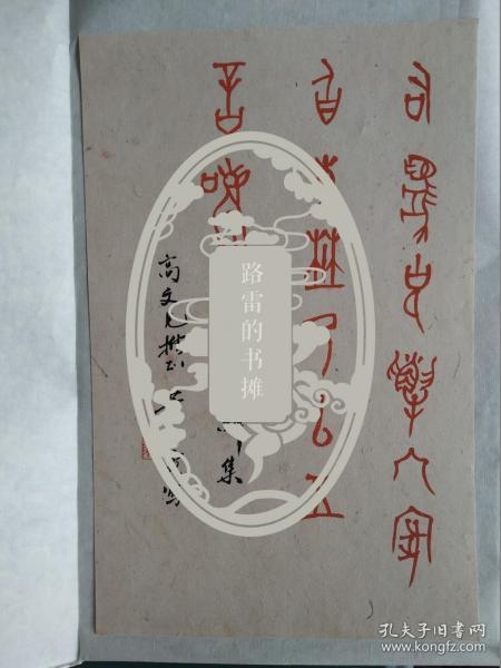 董作宾《武丁卜辞集》高文兄雅正董作宾写