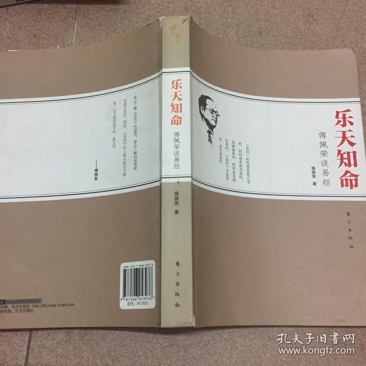 乐天知命:傅佩荣谈易经