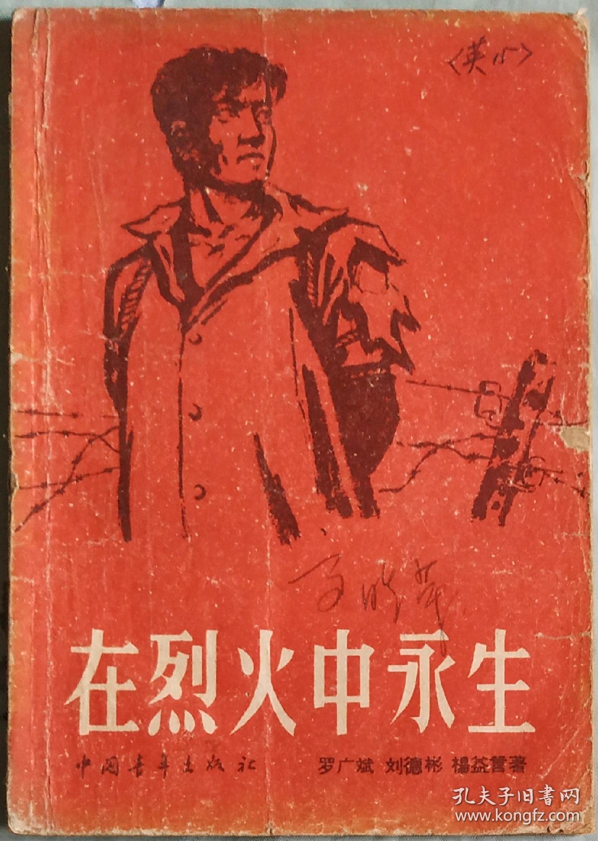 在烈火中永生