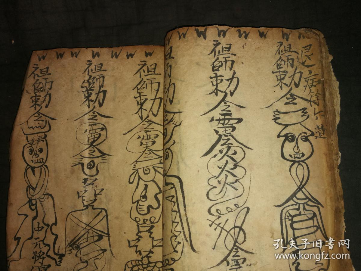 希见道家镇瘟治病符咒巫术祛邪书各种神秘怪符《奇书符法》符咒书一本