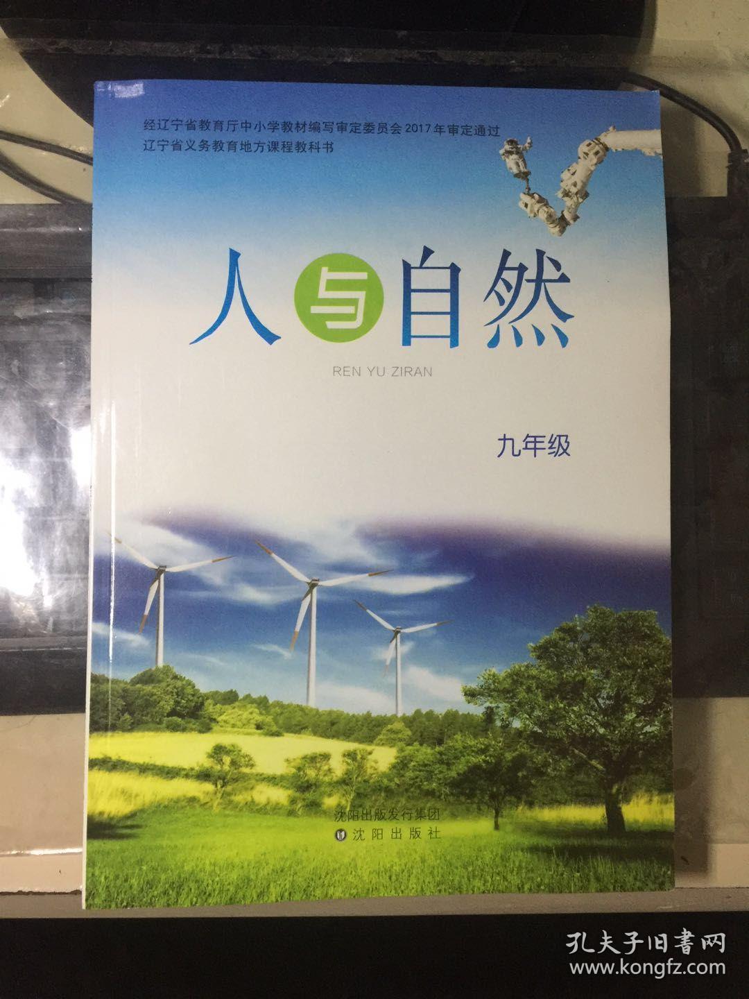 九年级 人与自然 人与社会 3本合售