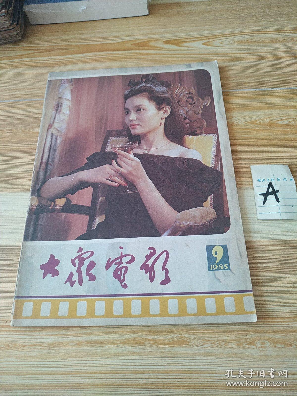 大众电影1985年9期封面潘虹封底山口百惠 内有周里京 祝延平 李小力