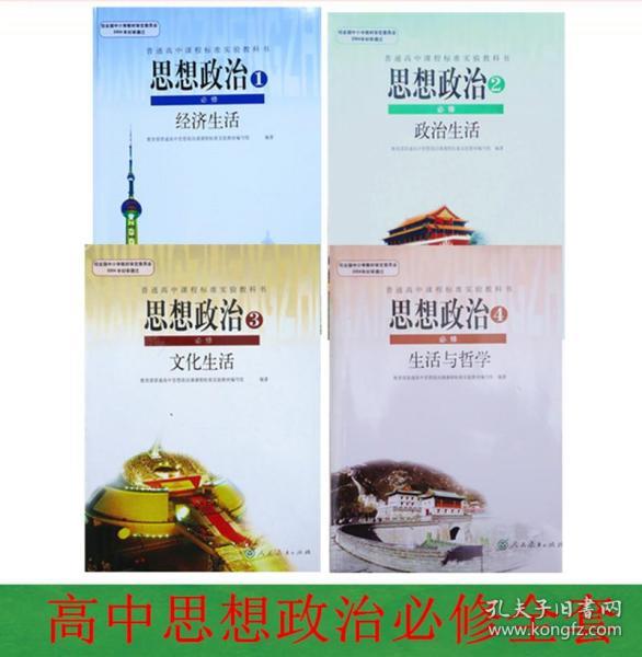 高中思想政治课本必修4本